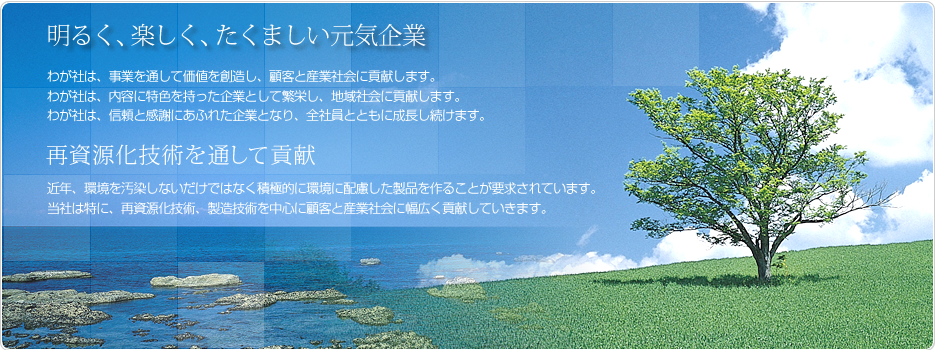 再資源化技術を通して。産業活動においては環境を汚染しないといったことだけでなく積極席に環境に配慮した製品をつくることが要求されています。当社は再資源化技術を通して、産業界・社会に幅広く貢献していきます。
