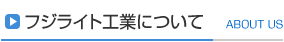 フジライト工業について